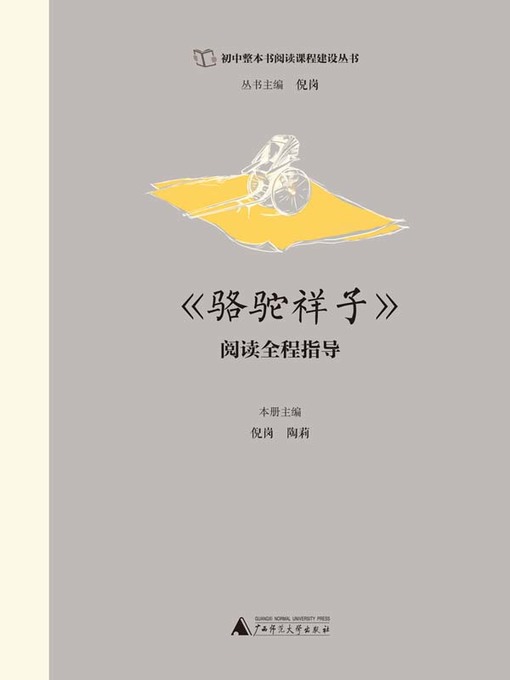 Title details for 《骆驼祥子》阅读全程指导 by 倪岗 - Wait list